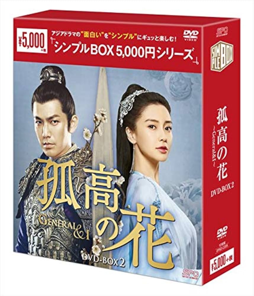 孤高の花~General&I DVD-BOX1 2 3セット 孤高の花〜General＆I〜 DVD-BOX 1+2+3の全巻セット ＜シンプル